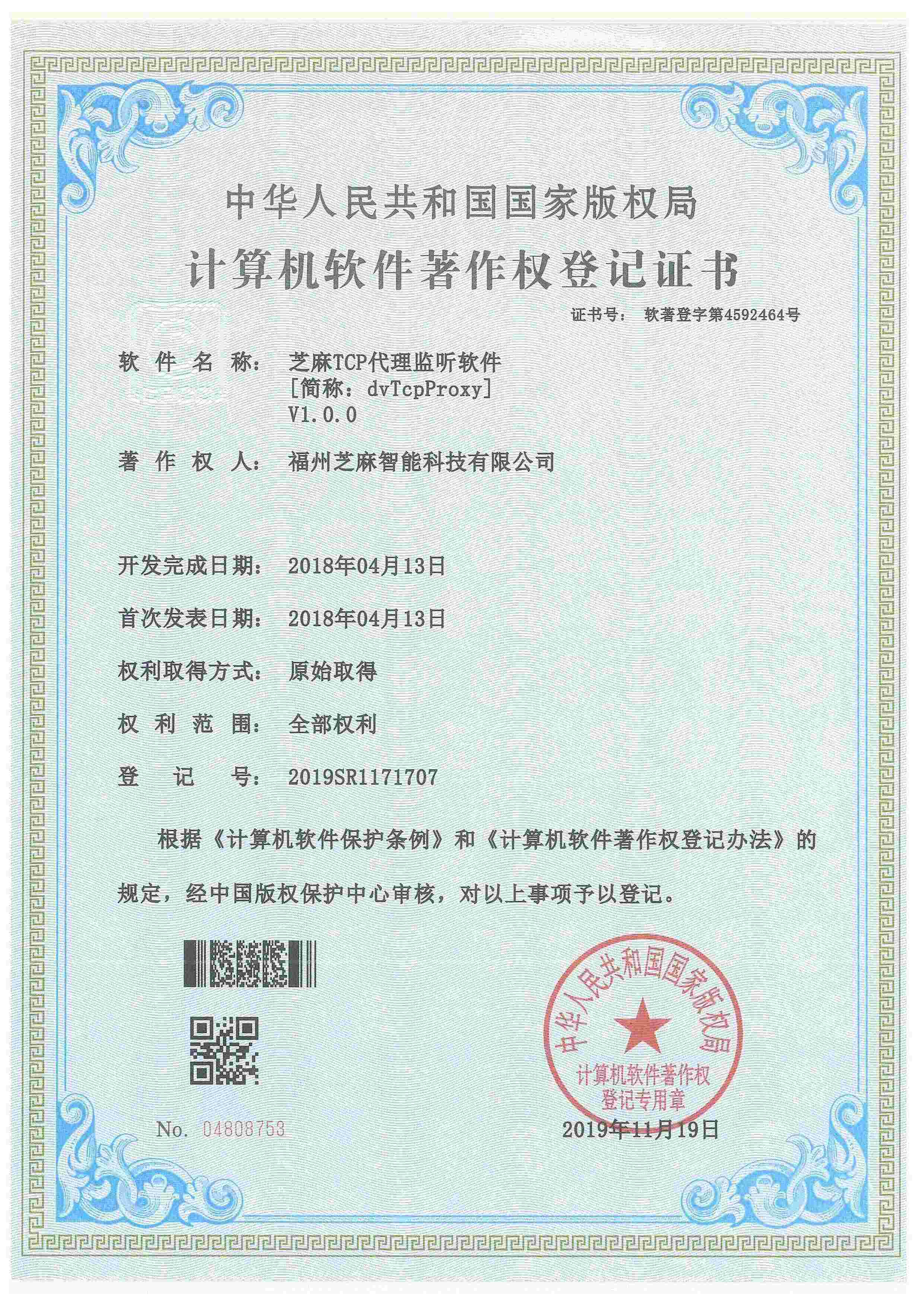 芝麻TCP代理監聽軟件V1.0.0